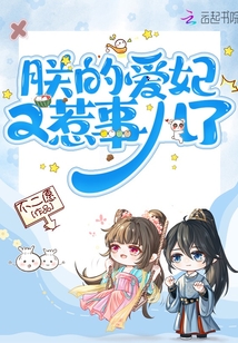 朕的愛妃又惹事兒了