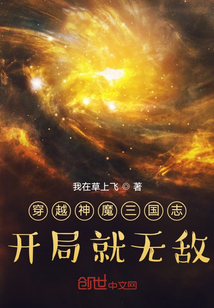 穿越神魔三国志：开局就无敌在线阅读