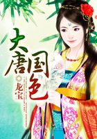 大唐國色在線閱讀