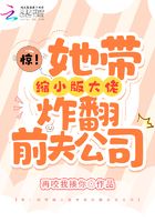 驚！她帶縮小版大佬炸翻前夫公司在線閱讀