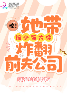 驚！她帶縮小版大佬炸翻前夫公司