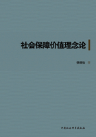 社会保障价值理念论在线阅读