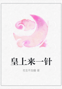 皇上來一針