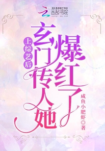 上綜藝后，玄門傳人她爆紅了