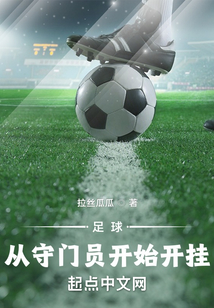足球:從守門員開始開掛
