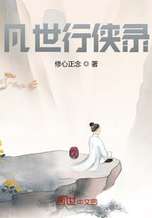 凡世行俠錄