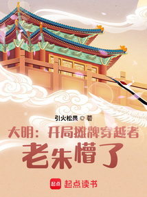大明：开局摊牌穿越者，老朱懵了（朱肃）在线阅读