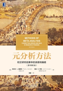 元分析方法:校正研究結果中的誤差和偏差(原書第3版)