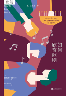 如何欣賞歌劇