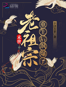 末世老祖宗重生后颯爆了,!