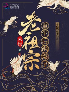 末世老祖宗重生后飒爆了!在线阅读