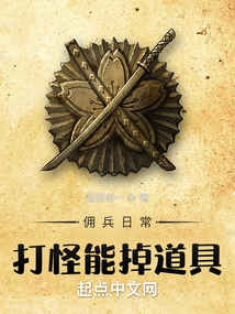 傭兵日常：打怪能掉道具