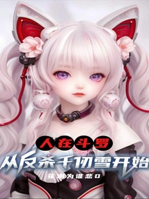 人在斗羅,從反殺千仞雪開始