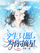 今生只愿為你摘星在線閱讀