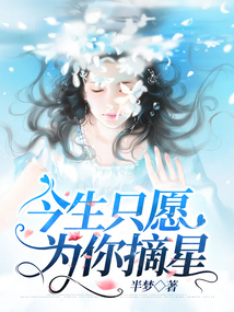 今生只愿為你摘星