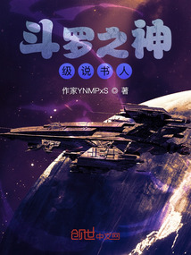 斗羅之神級說書人