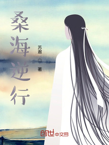 桑海逆行