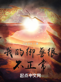 我的御獸很不正常