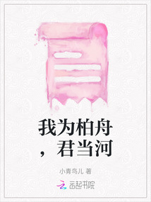 我為柏舟，君當河