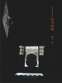 懷孕的紙