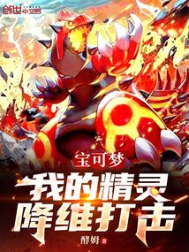 寶可夢：我的精靈降維打擊