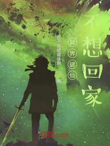 異界鍵仙不想回家