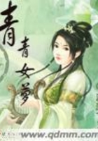 青青女蘿在線閱讀