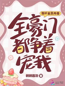 假千金真內卷,全豪門都爭著寵我