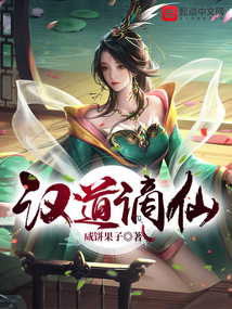 漢道謫仙