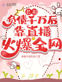 老祖負(fù)債千萬(wàn)后靠直播火爆全網(wǎng)
