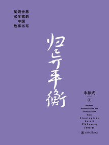 歸異平衡：英語世界漢學家的中國故事書寫