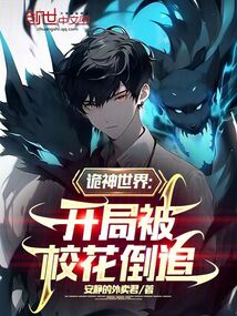 詭神世界：開局被校花倒追