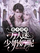 誰不喜歡萬人迷少奶奶呢在線閱讀