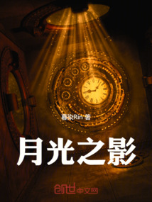 月光之影