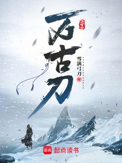 万古刀 封面