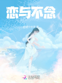 恋与不念