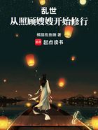 乱世：从照顾嫂嫂开始修行在线阅读