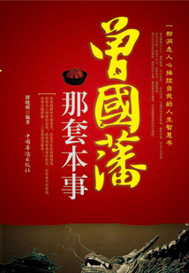 曾國藩那套本事
