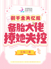 假千金失憶后，備胎大佬撩她失控