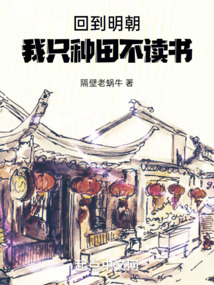 回到明朝，我只種田不讀書