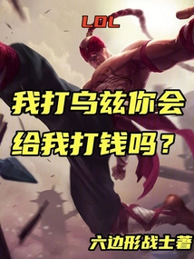 LOL：我打烏茲你會給我打錢嗎