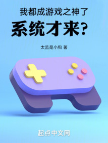 我都成游戲之神了,系統(tǒng)才來(lái)?