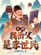 大唐：我岳父是李世民在线阅读