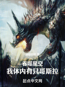 吞噬星空:我体内有只哥斯拉