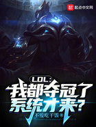 LOL：我都夺冠了，系统才来？在线阅读