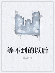 等不到的以后