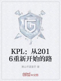 KPL：從2016重新開始的路