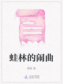 蛙林的鬧曲