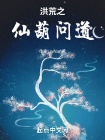 洪荒之仙葫问道