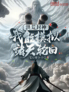 洪荒封神:我能模拟诸天轮回